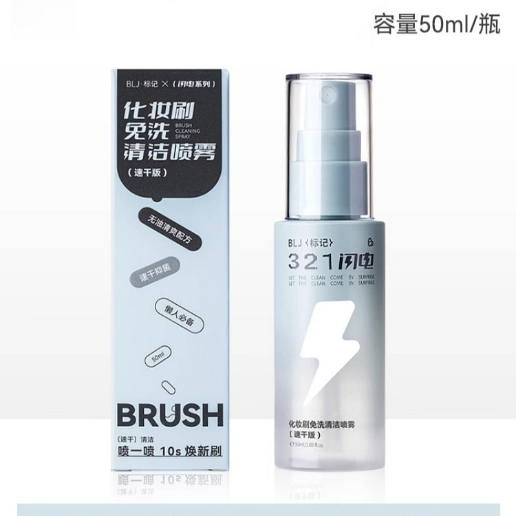 BLJ标记321闪电化妆刷免洗喷雾清洁剂 #速干版