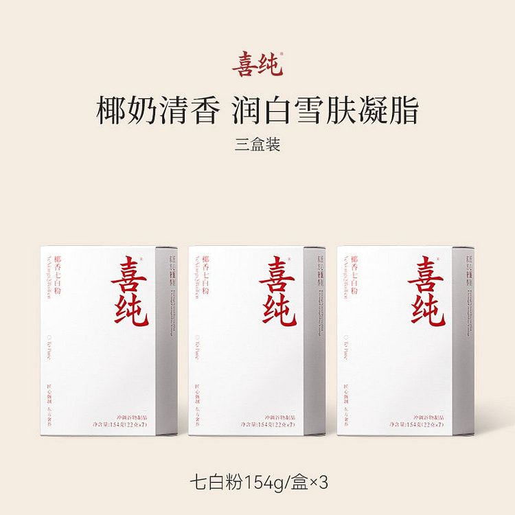 【3盒】喜纯 椰香七白粉饮 462 克