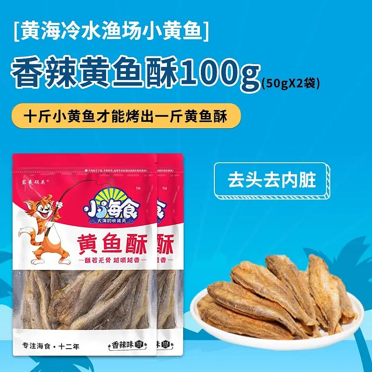 山东特产「香辣黄鱼酥」东海当季现捕/现捞/现烤 超好吃50g*2袋