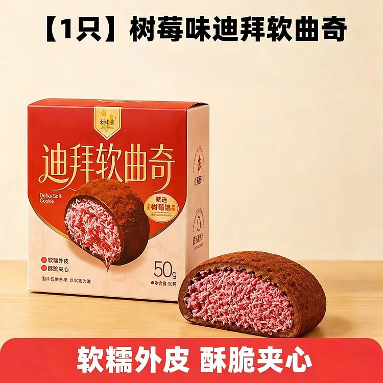 迪拜风味软曲奇  树莓味  50g*1盒*1枚装 50 克
