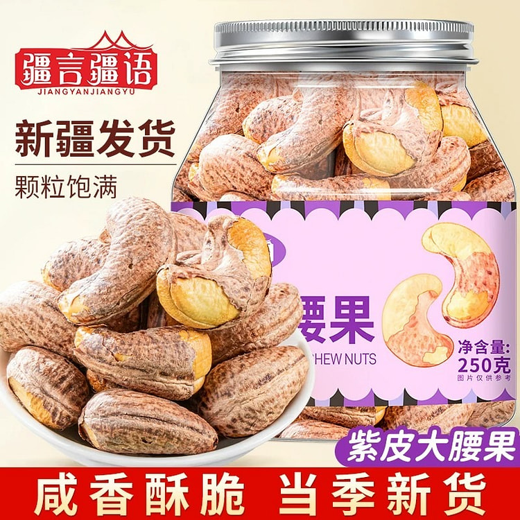疆言疆语盐焗紫皮腰果坚果干果熟紫皮腰果炒货休闲零食 250 克