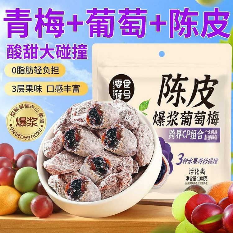 爆浆陈皮青梅葡萄108g 108 克