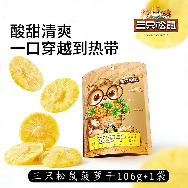 【三只松鼠】菠萝干1袋 106 克