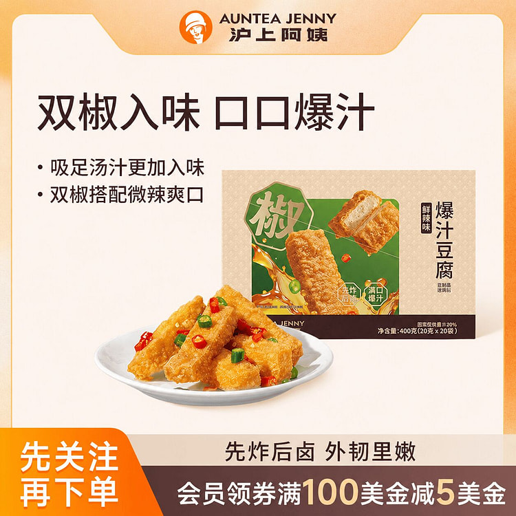 沪上阿姨爆汁豆腐鲜椒味油炸捞汁虎皮手撕豆干卤味零食 400 克
