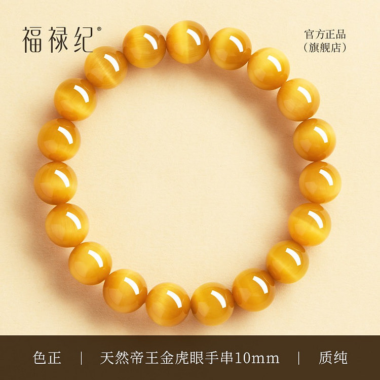 福禄纪 帝王虎瞳 金虎眼石招财手串 10mm 1 份
