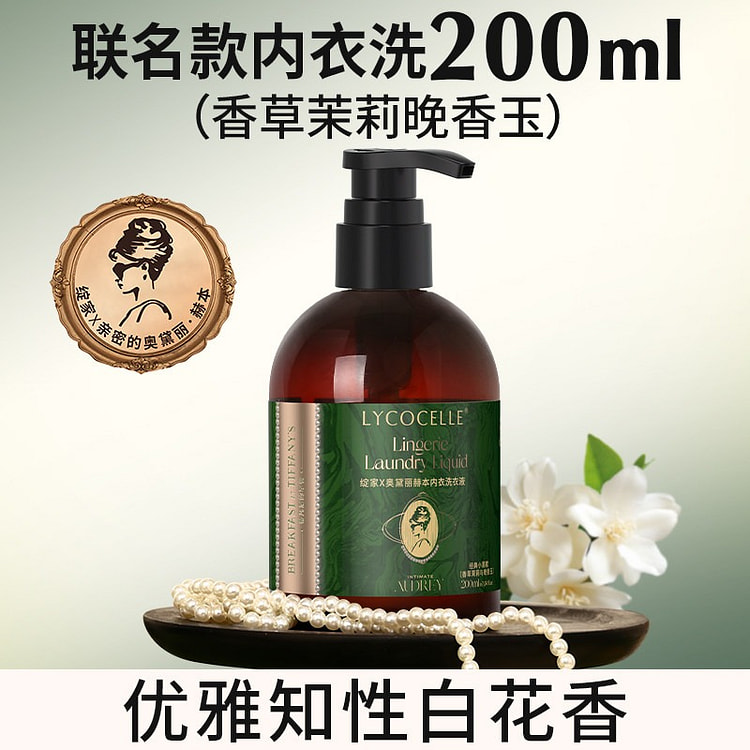 绽家香氛内衣洗衣液抑菌去黄渍血渍香草茉莉与晚香玉 200 毫升