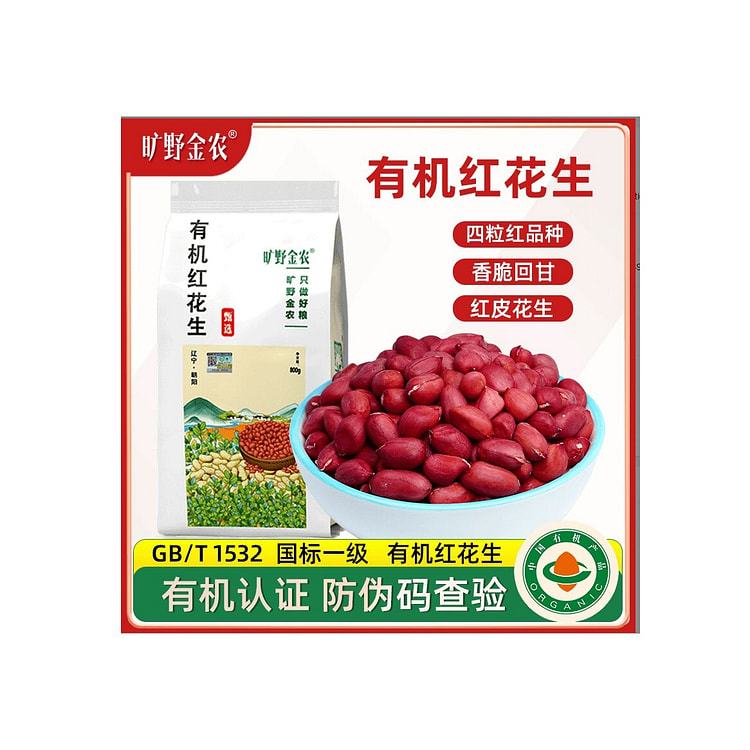 旷野金农  有机红花生新货四粒红  800g*1袋
