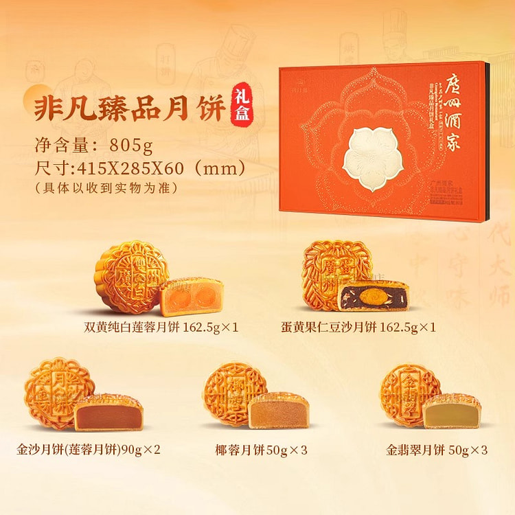 广州酒家非凡臻品月饼礼盒 805g*1盒