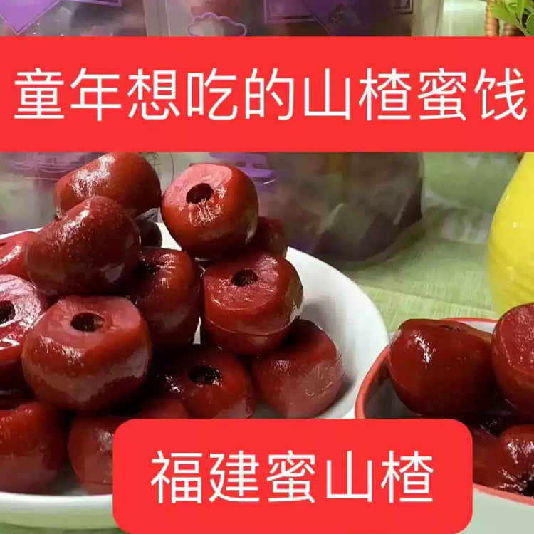 福建蜜山楂*1袋