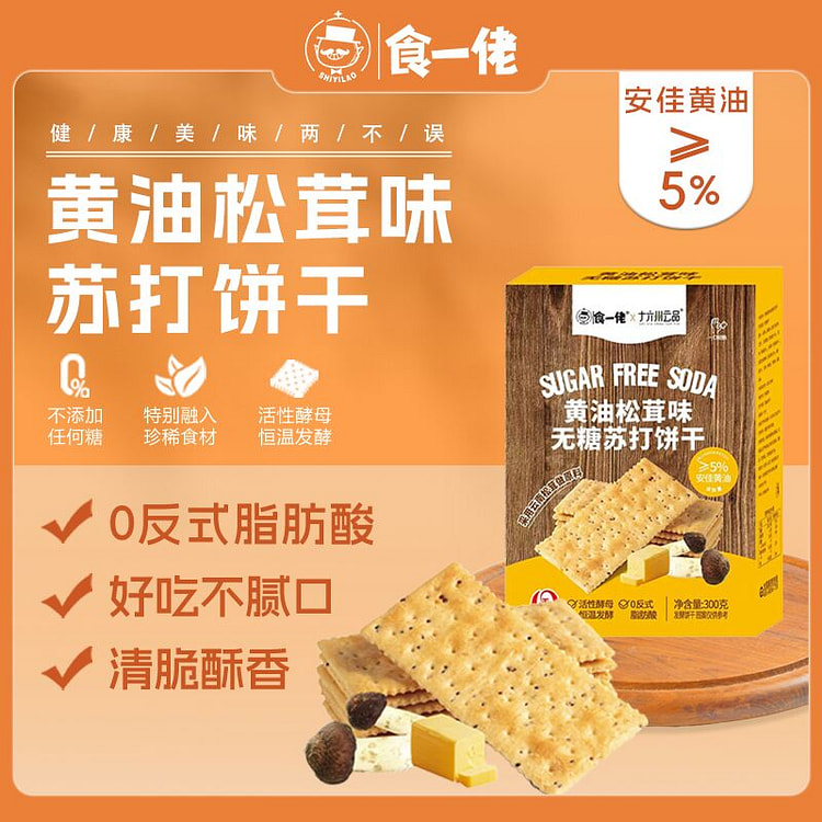 食一佬黄油松茸味无糖苏打饼干 300g*1盒