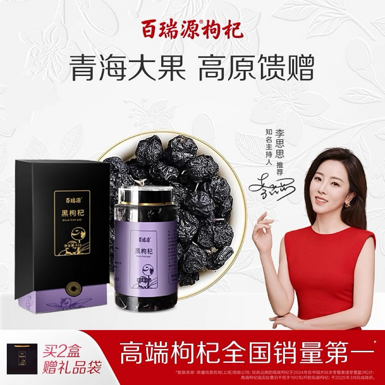 百瑞源枸杞丨青海黑枸杞子礼盒61g 61 克