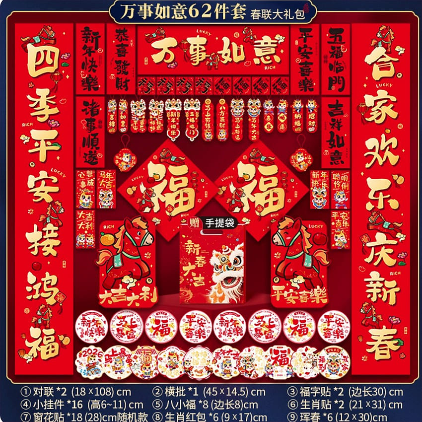 马年2026新年对联万事如意62件套 1 盒