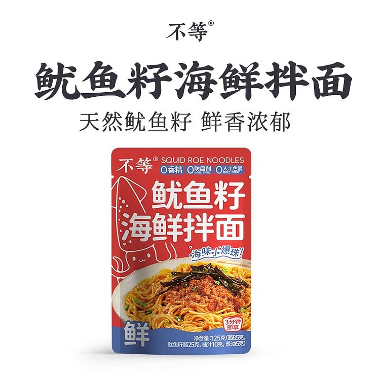 不等鱿鱼籽海鲜拌面方便速食拌面早餐即食拌面125g
