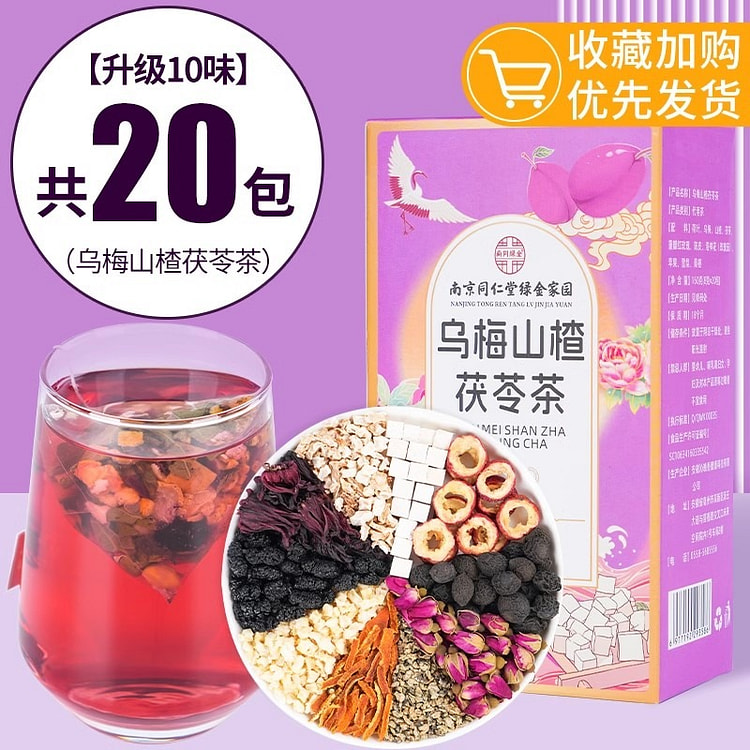 南京同仁堂 乌梅山楂茯苓茶 桑葚陈皮排减排减湿热