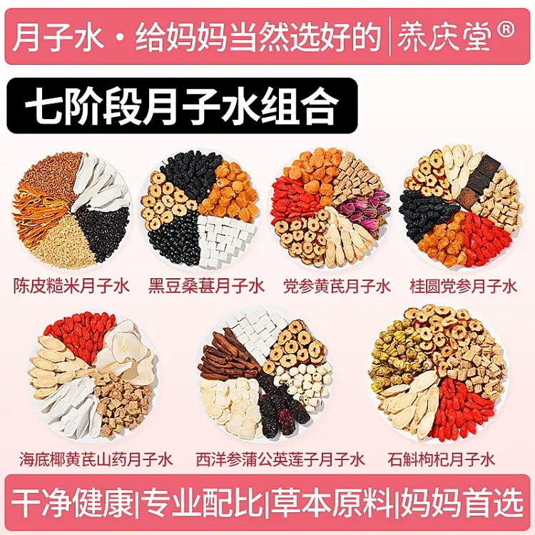 养庆堂月子水产后剖腹产材料包产后调理49天 七阶段 1 份