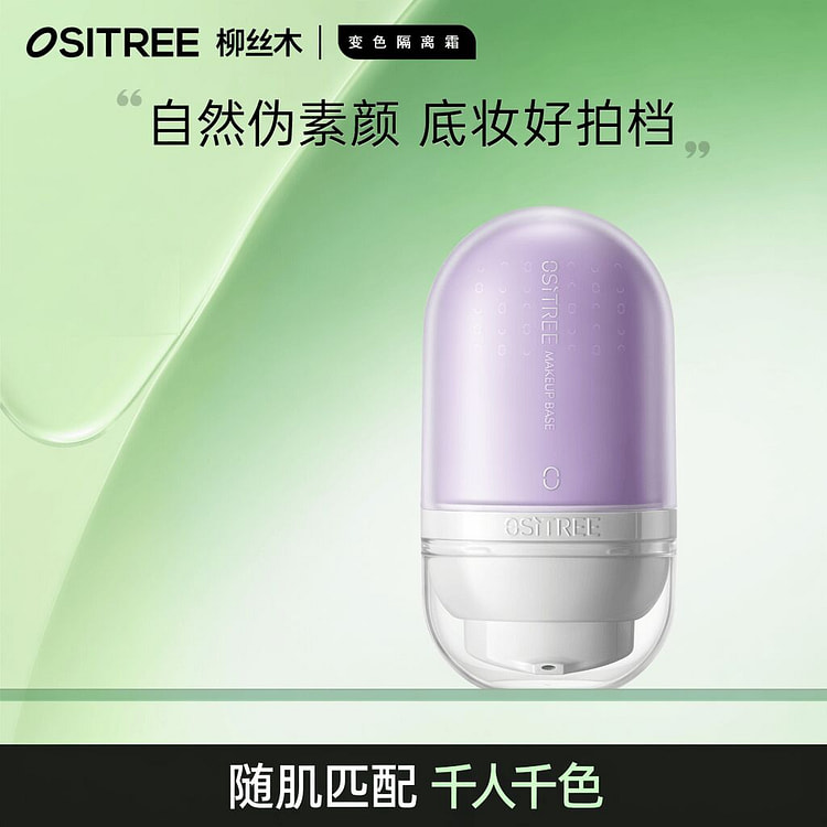 柳丝木 变色隔离霜 紫色妆前乳 32g 1 盒