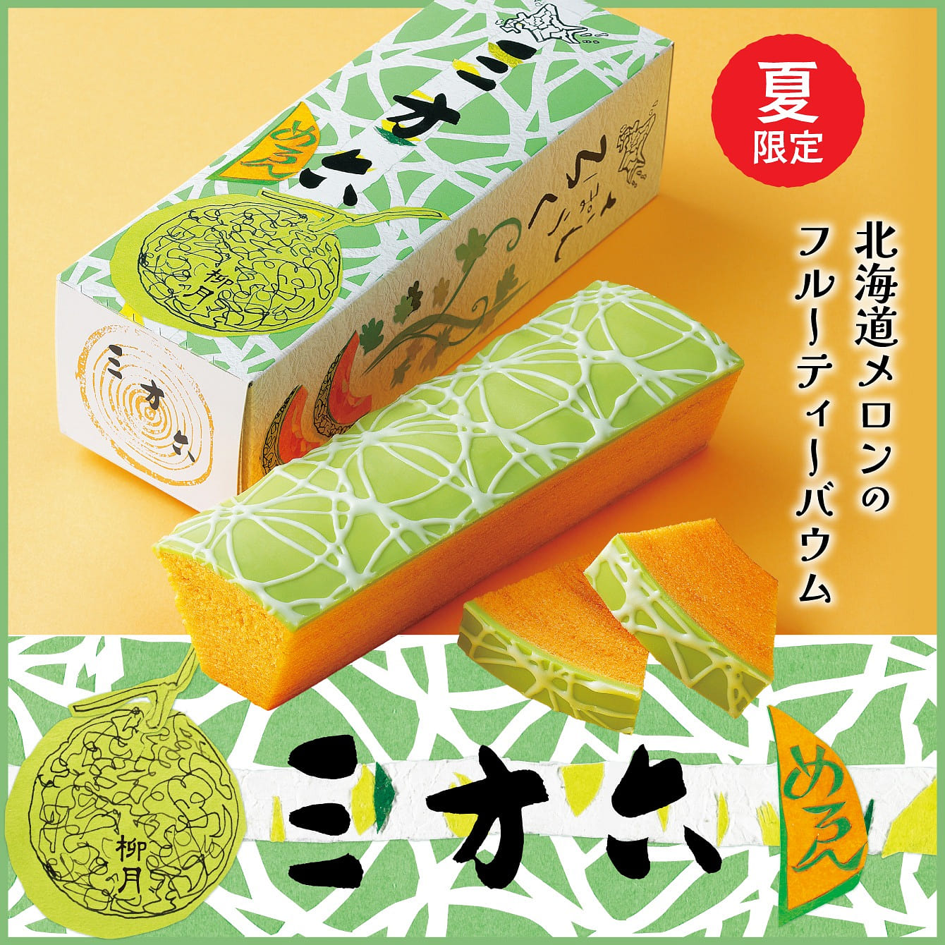 Japan Ryugetsu Limited Sanporoku Melon Baumkuchen 1 box