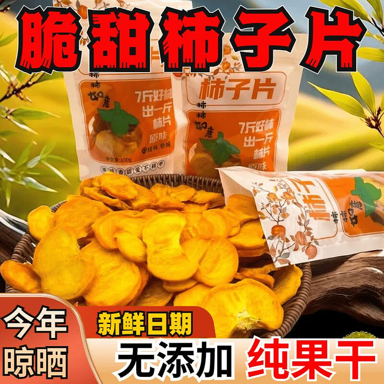 广西桂林瑶山特产新鲜柿子干 100 克
