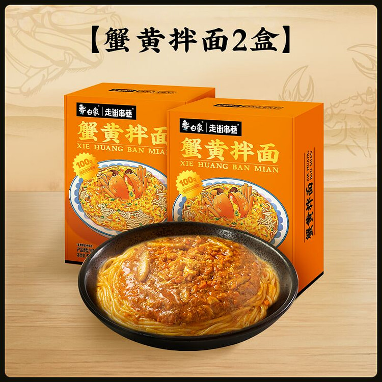 白象方便面蟹黄拌面泡面速食食品208g*2