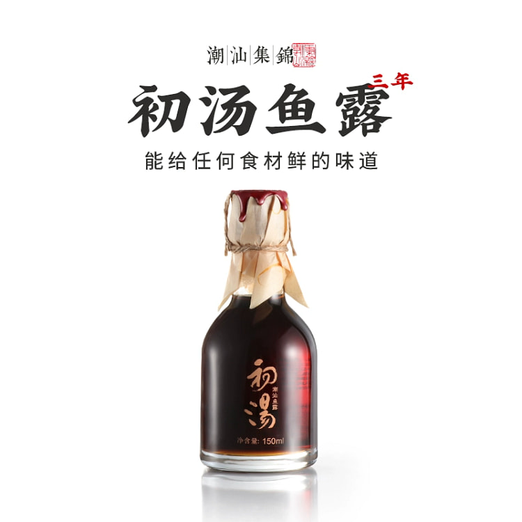 潮汕集锦 零添加特级三年鱼露初汤泡菜专用鱼酱油家用厨房调味料汁150ml*1瓶