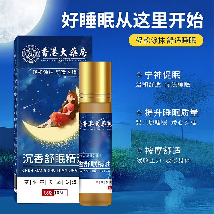 香港大药房 沉香睡眠精油10ml衣草精油乌木檀香