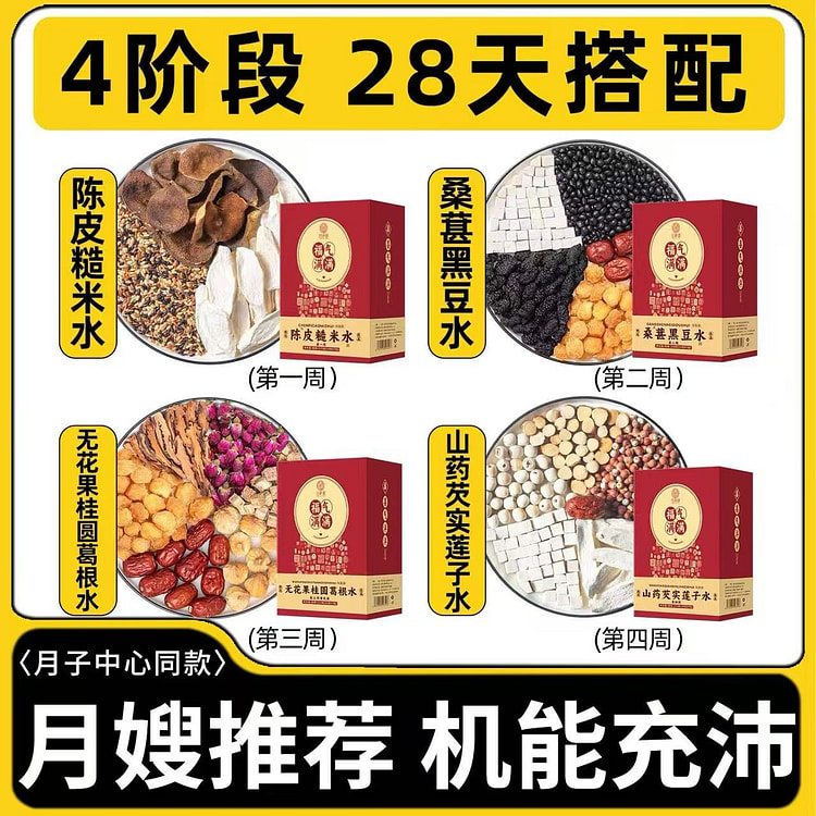 【谯医堂】月子水材料包 非茶 产后煮水补气恢复调理礼盒装 4阶段28天母乳款