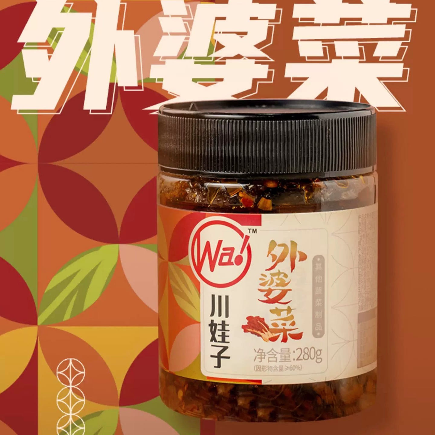 川娃子 外婆菜 280g 湘西 农家腌菜 即食 下饭菜 香辣 酱菜 咸菜 湖南土特产 280 克
