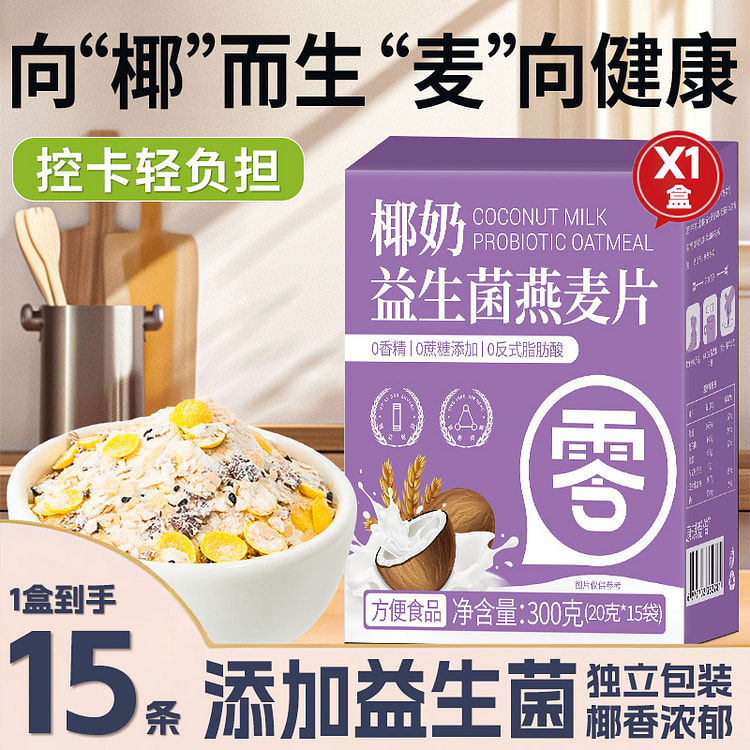 养益君椰奶益生菌燕麦片代餐300g*1盒