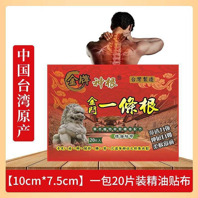 神根金牌 金门一条根 肩周颈椎背部精油贴膏20片 1 盒
