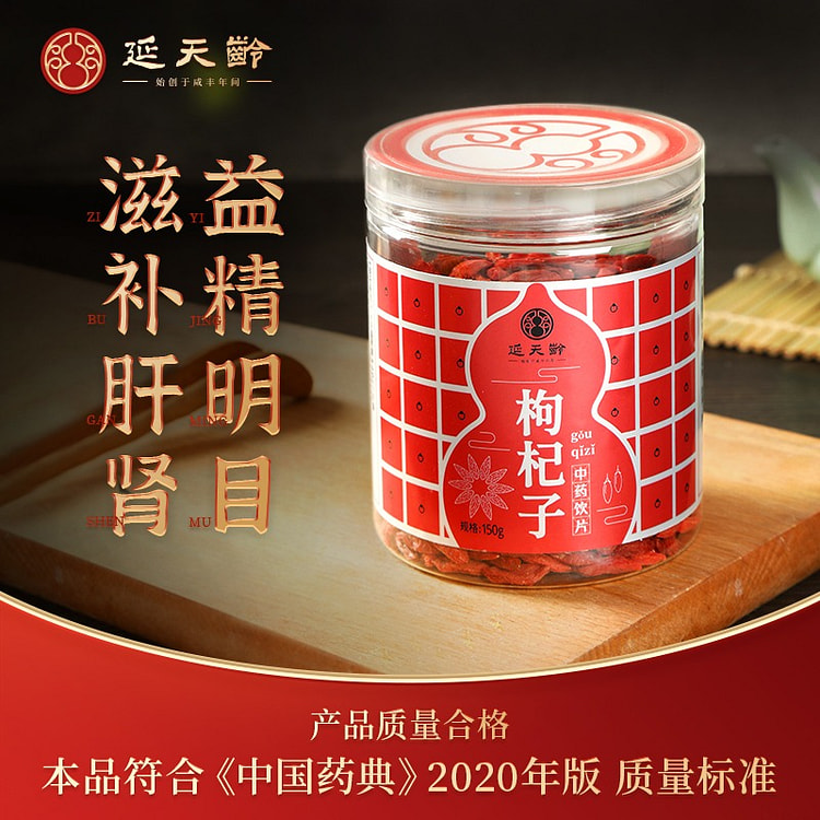 延天龄-枸杞子 滋补肝肾 益精明目