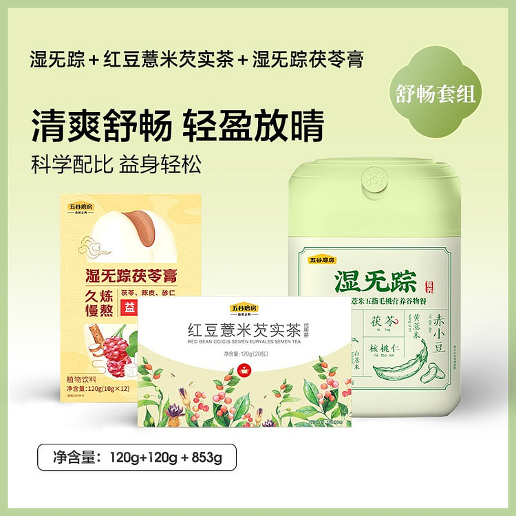 五谷磨房湿旡踪*+芡实茶+茯苓膏1093g