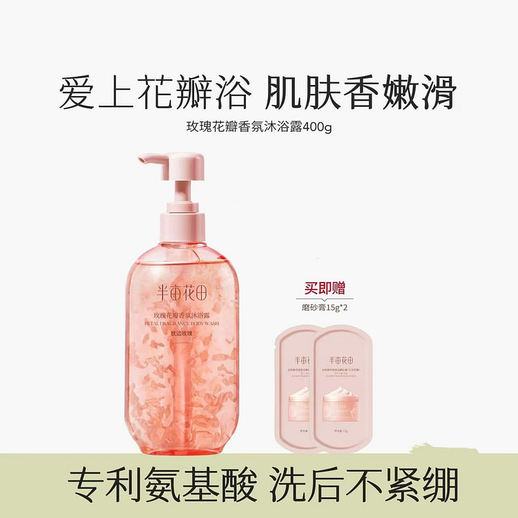 【半亩花田】氨基酸花瓣沐浴露持久留香《玫瑰味》1瓶