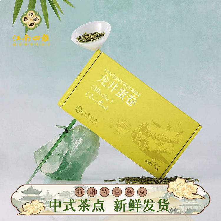 江南四雅杭州特产龙井蛋卷礼盒零食下午茶饼干伴手礼 75 克