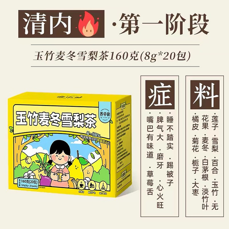 儿童四神汤无火气睡得香《玉竹麦冬雪梨茶》1盒20包 160 克