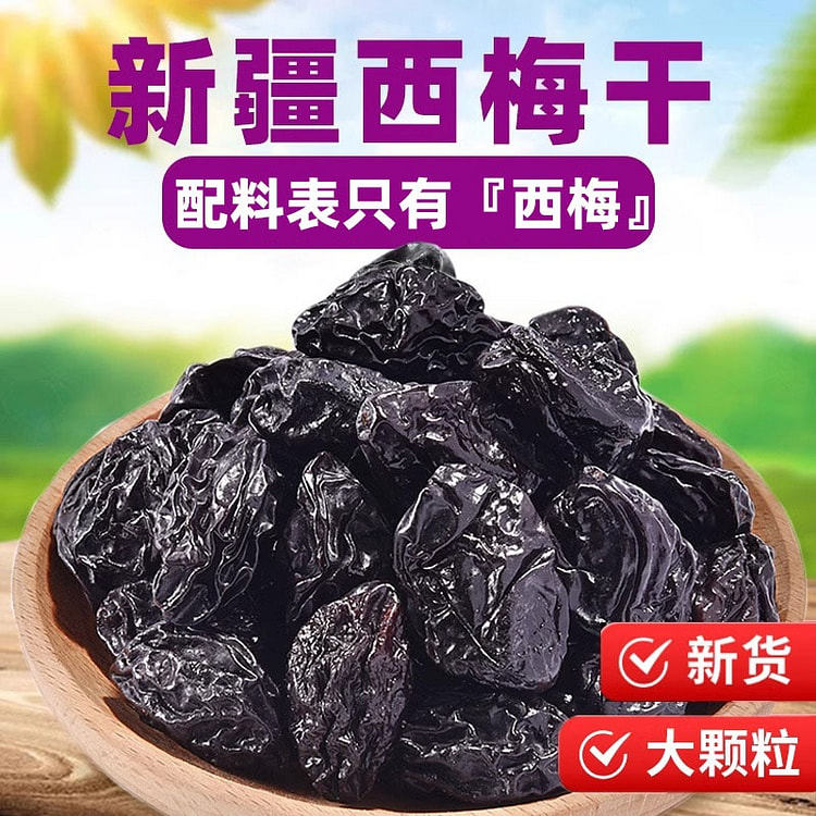 新疆西梅干无核梅子干零食无核西梅干500g 500 克