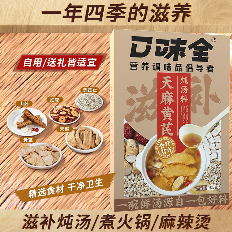 口味全 天麻黄芪炖汤料 滋补养生 火锅 食材 108 克