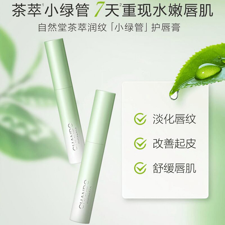 茶萃润纹小绿管护唇膏 1.8g*1 1.8 克