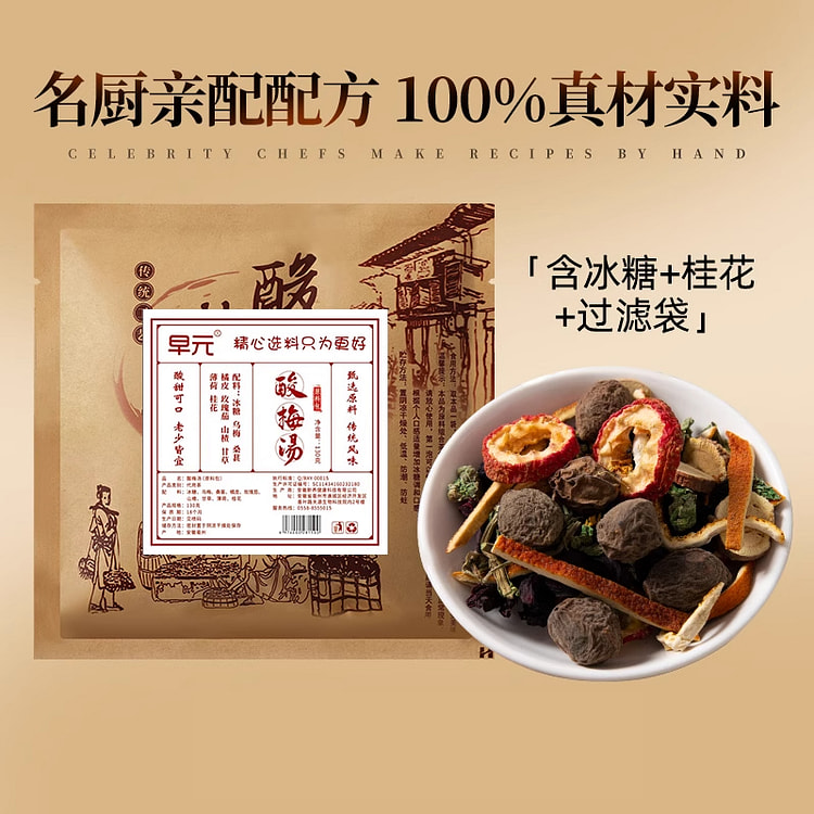 早元酸梅汤原材料包古法自制260g*1袋