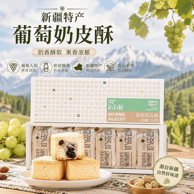 葡萄树 新疆特色葡萄奶皮酥传统小吃糕点心休闲零食 210 克