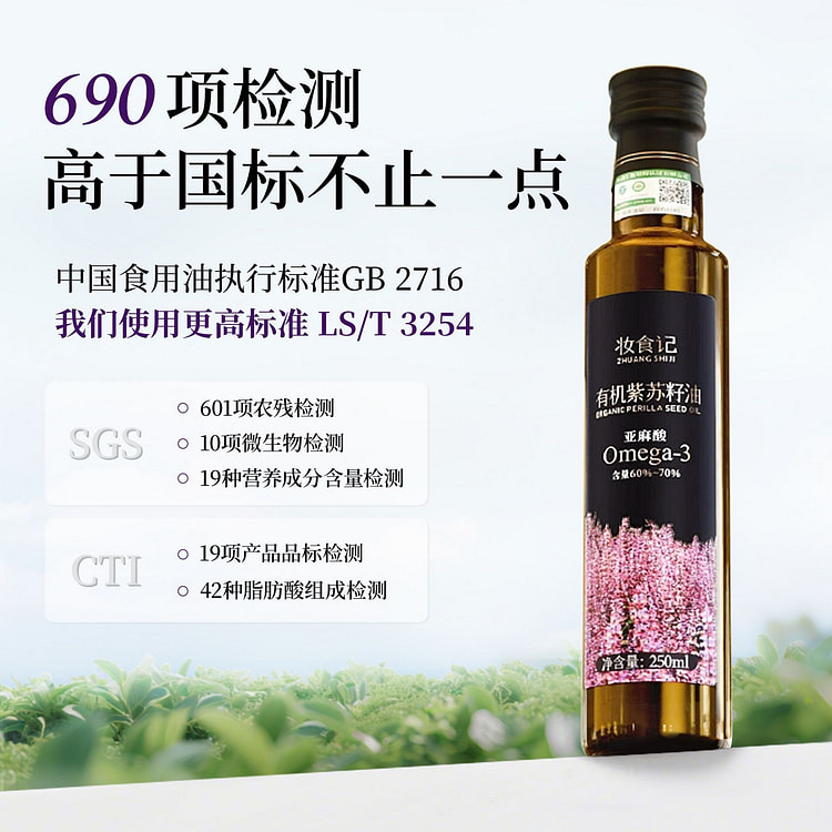 妆食记 有机紫苏籽油 低温冷榨口服紫苏油1瓶 250 毫升