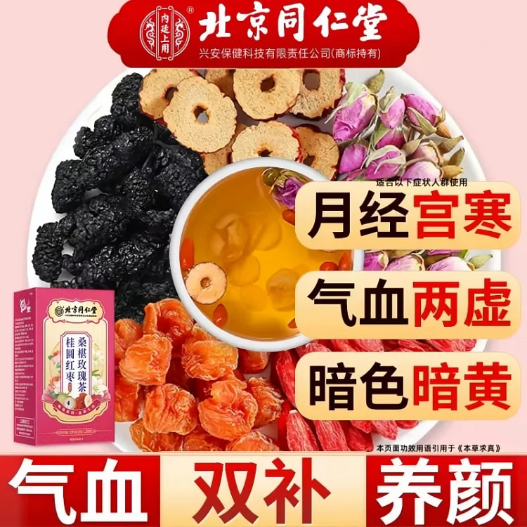 北京同仁堂桂圆枸杞桑葚玫瑰花茶气血双补 1盒