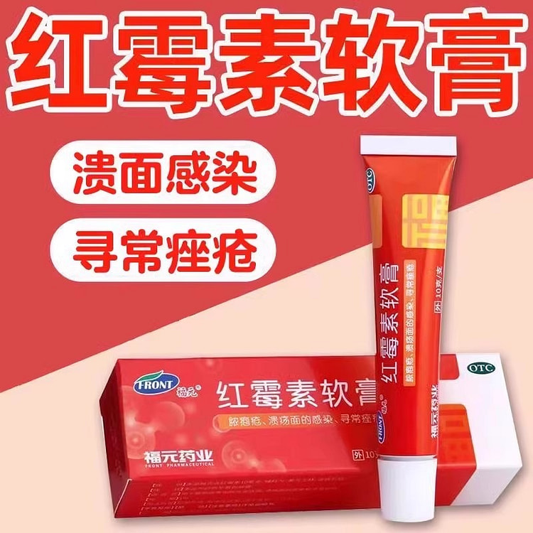 福元 消炎抗菌溃面感染痘痤疮皮肤 10g/支