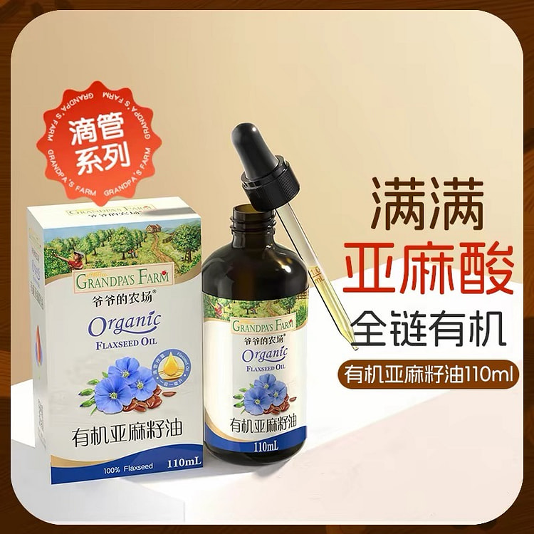 【爷爷的农场】亚麻籽油滴管设计儿童辅食热炒油 1瓶 110 毫升