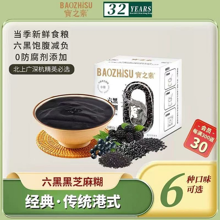 【宝之素】黑芝麻糊 黑豆枸杞黑米 无添加 早餐 甜品