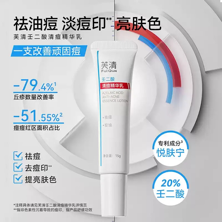 FulQun芙清壬二酸清痘精华乳 15g