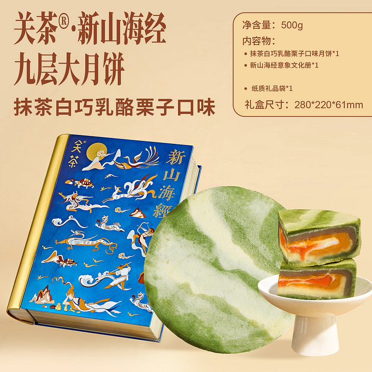 关茶|新山海经九层大月饼 抹茶白巧乳酪栗子礼盒