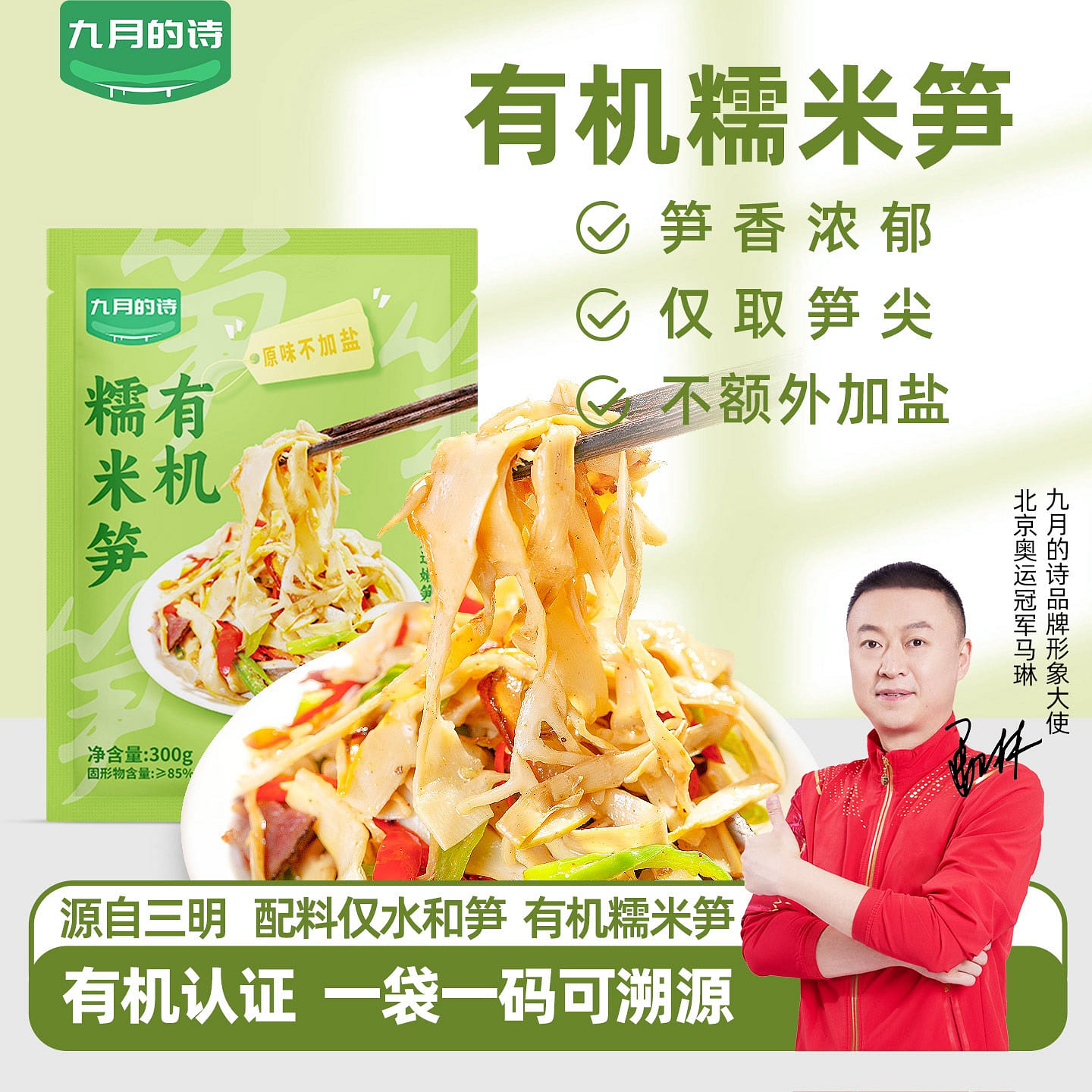 Organic glutinous rice bamboo shoots 900 g