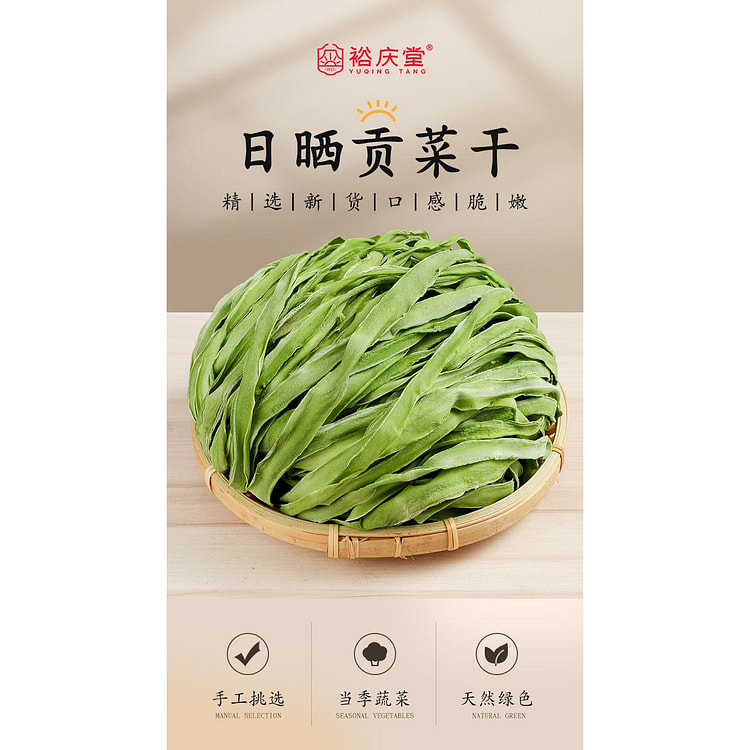 裕庆堂贡菜干130克*1袋