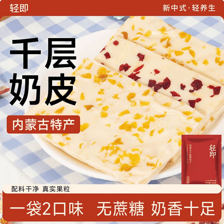 轻即 内蒙古千层奶皮子(芒果味和蔓越莓味) 1袋 250 克