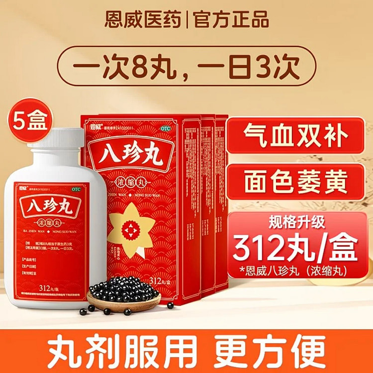 恩威 八珍丸浓缩丸 气血双补调和脾胃增强免疫力5盒 1 份